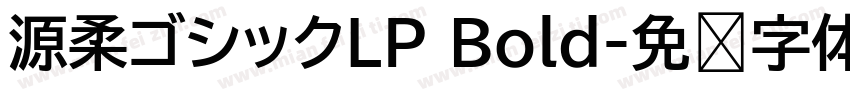 源柔ゴシックLP Bold字体转换